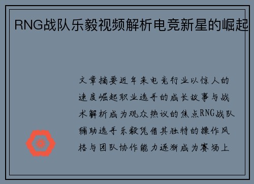 RNG战队乐毅视频解析电竞新星的崛起