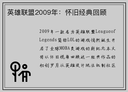 英雄联盟2009年：怀旧经典回顾