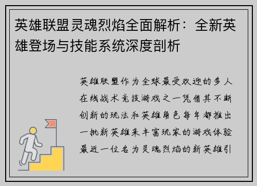 英雄联盟灵魂烈焰全面解析：全新英雄登场与技能系统深度剖析