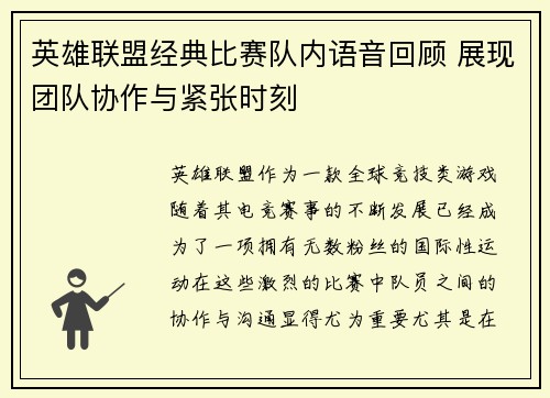 英雄联盟经典比赛队内语音回顾 展现团队协作与紧张时刻