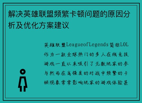 解决英雄联盟频繁卡顿问题的原因分析及优化方案建议