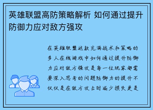 英雄联盟高防策略解析 如何通过提升防御力应对敌方强攻