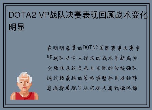 DOTA2 VP战队决赛表现回顾战术变化明显