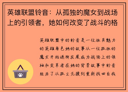 英雄联盟铃音：从孤独的魔女到战场上的引领者，她如何改变了战斗的格局