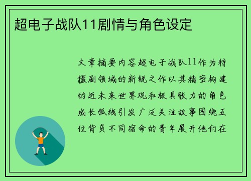 超电子战队11剧情与角色设定