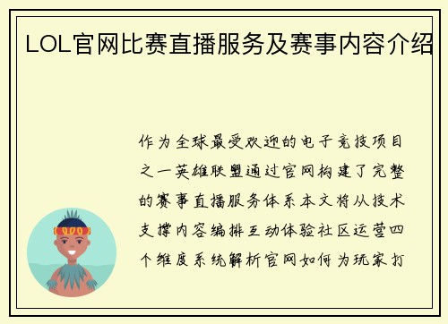 LOL官网比赛直播服务及赛事内容介绍
