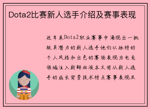 Dota2比赛新人选手介绍及赛事表现