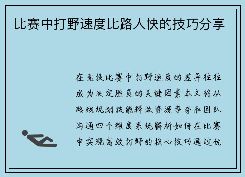 比赛中打野速度比路人快的技巧分享