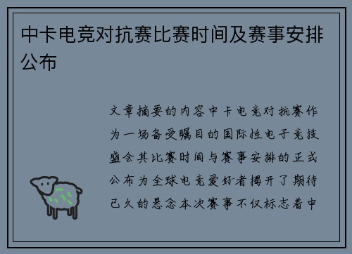 中卡电竞对抗赛比赛时间及赛事安排公布