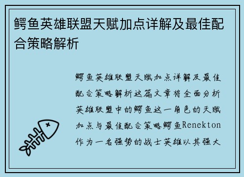 鳄鱼英雄联盟天赋加点详解及最佳配合策略解析
