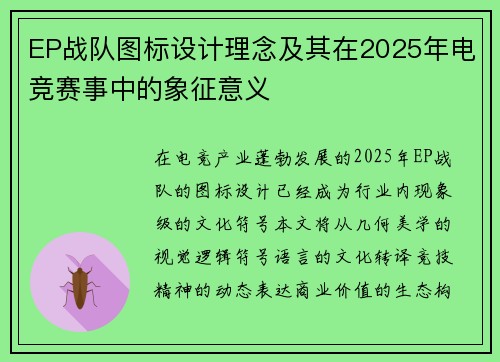 EP战队图标设计理念及其在2025年电竞赛事中的象征意义