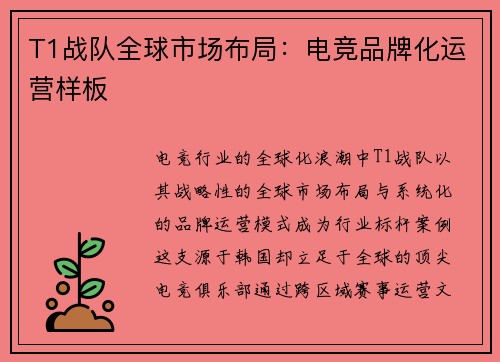 T1战队全球市场布局：电竞品牌化运营样板