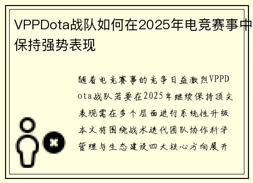 VPPDota战队如何在2025年电竞赛事中保持强势表现