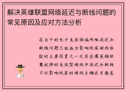 解决英雄联盟网络延迟与断线问题的常见原因及应对方法分析