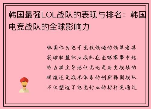 韩国最强LOL战队的表现与排名：韩国电竞战队的全球影响力