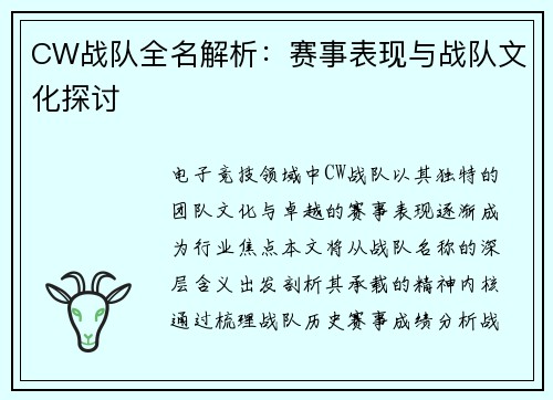 CW战队全名解析：赛事表现与战队文化探讨
