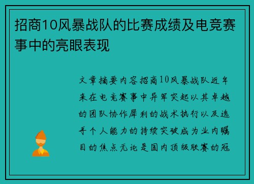招商10风暴战队的比赛成绩及电竞赛事中的亮眼表现