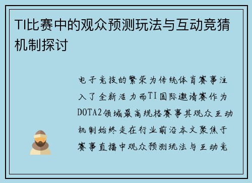 TI比赛中的观众预测玩法与互动竞猜机制探讨